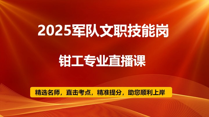 2025技能岗钳工专业