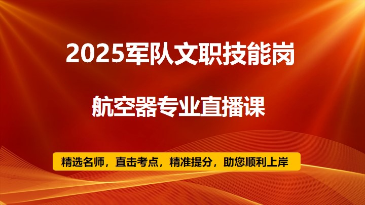 2025技能岗航空器专业直播课