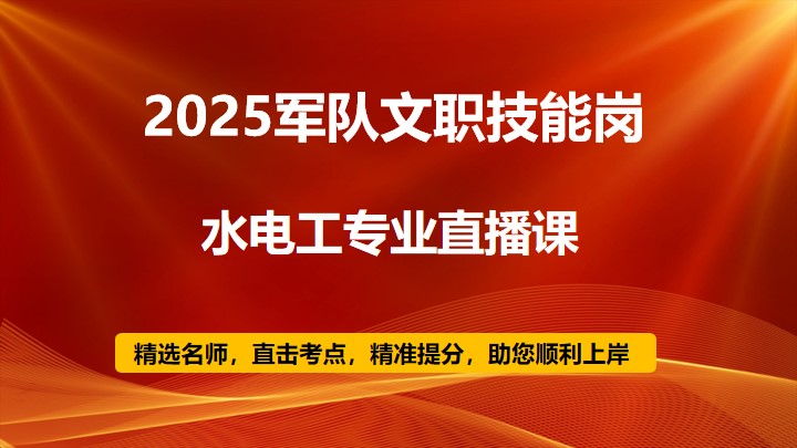 2025技能岗水电工专业直播课