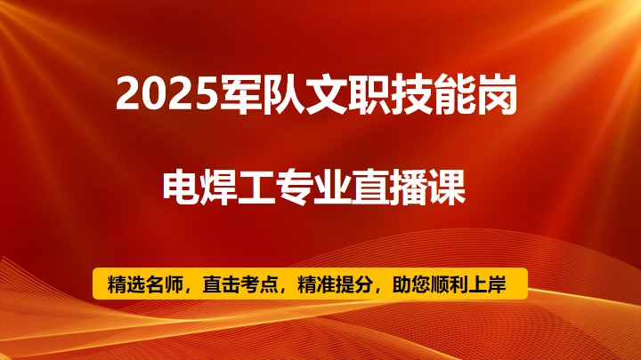 2025技能岗电焊工专业