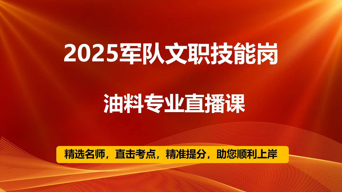 2025技能岗油料专业直播课